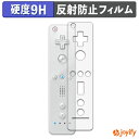 【ポイント2倍】 【 9H 】フィルム ニンテンドー Wii リモコン / Wii リモコンプラス 保護フィルム アンチグレア 高硬度 反射防止 保護 指紋防止 高耐久 画面保護 フィルム 液晶保護フィルム
