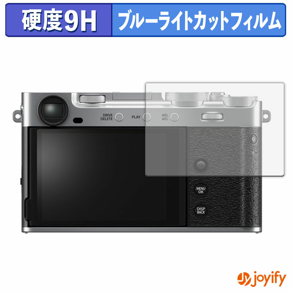 《ポイント2倍》 【 9H ブルーライトカット 】フィルム FUJIFILM X-E5 保護フィルム ブルーライトカットフィルム アンチグレア 高硬度 反射防止 指紋防止 液晶保護フィルム