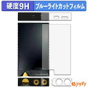 【 9H ブルーライトカット 】フィルム ONIX Overture XM5 ( 背面 / 上面 / 底面 ) 保護フィルム ブルーライトカットフィルム アンチグレア 高硬度 反射防止 指紋防止 液晶保護フィルム