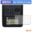 【 9H ブルーライトカット 】フィルム ZOOM H6 Handy Recorder 保護フィルム ブルーライトカットフィルム アンチグレア 高硬度 反射防止 指紋防止 液晶保護フィルム(2)