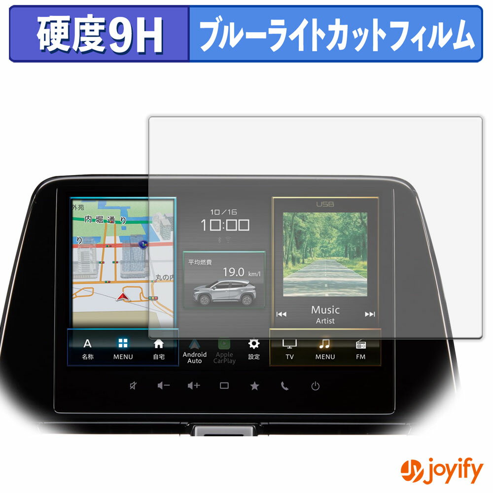 【 9H ブルーライトカット 】フィルム スズキ フロンクス ( 2024-現行 ) 9インチ 保護フィルム ブルー..