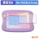 《ポイント2倍》 【 9H ブルーライトカット 】フィルム マジカルプレイタイム 夢中がいっぱい! Myドリームトイパッド 保護フィルム ブルーライトカットフィルム アンチグレア 高硬度 反射防止 指紋防止 液晶保護フィルム|詳細画像