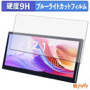 ポイント2倍// 【 9H ブルーライトカット 】フィルム LAPTOMO 12.1インチ タッチパネルモニター L3 Pro 保護フィルム ブルーライトカットフィルム アンチグレア 高硬度 反射防止 指紋防止 液晶保護フィルム(2)