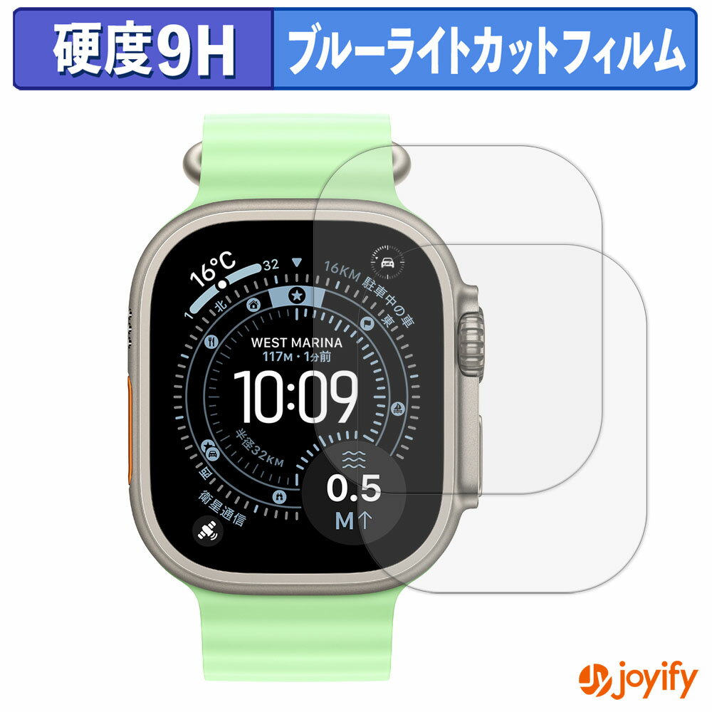 【 9H ブルーライトカット 】フィルム Apple Watch Ultra 3 (2枚セット) 保護フィルム ブルーライトカットフィルム アンチグレア 高硬度 反射防止 指紋防止 液晶保護フィルム