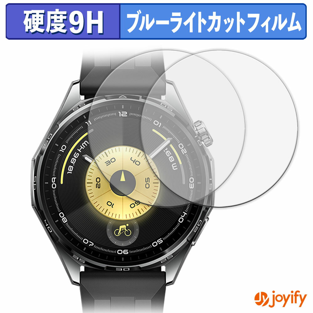 【ポイント2倍】 【 9H ブルーライトカット 】フィルム HUAWEI WATCH GT 6 ( 46mm ) (2枚セット) 保護..