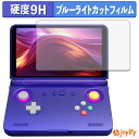 《ポイント2倍》 【 9H ブルーライトカット 】フィルム RETROID Pocket Flip 2 保護フィルム ブルーライトカットフィルム 光沢 高硬度 指紋防止 画面保護 液晶保護フィルム(2)