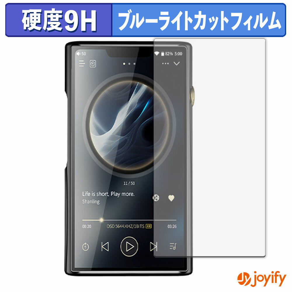 【 9H ブルーライトカット 】フィルム SHANLING M9 Plus 保護フィルム ブルーライトカットフィルム 光..