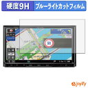 【 9H ブルーライトカット 】フィルム Panasonic ストラーダ CN-RE07D / CN-RE06D 保護フィルム ブルーライトカットフィルム 光沢 高硬度 指紋防止 画面保護 液晶保護フィルム
