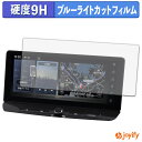 【 9H ブルーライトカット 】フィルム nissan エクストレイル 4代目 T33 / SNT33型 ( 2022年-現行 ) 12.3インチ 保護フィルム ブルーライトカットフィルム 光沢 高硬度 指紋防止 画面保護 液晶保護フィルム