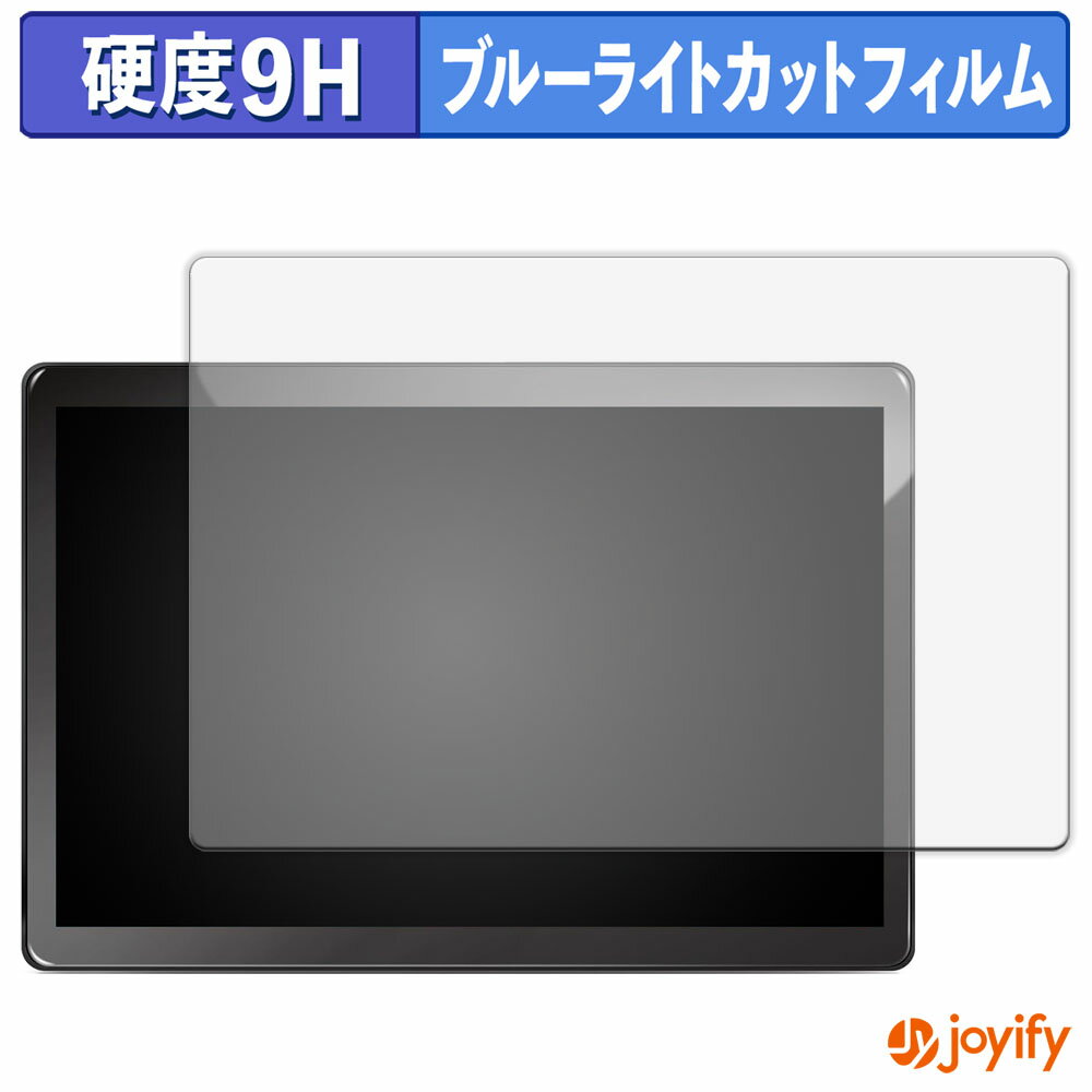 【 9H ブルーライトカット 】フィルム PORMIDO PRA109 13.3インチ カーオーディオ 保護フィルム ブルー..