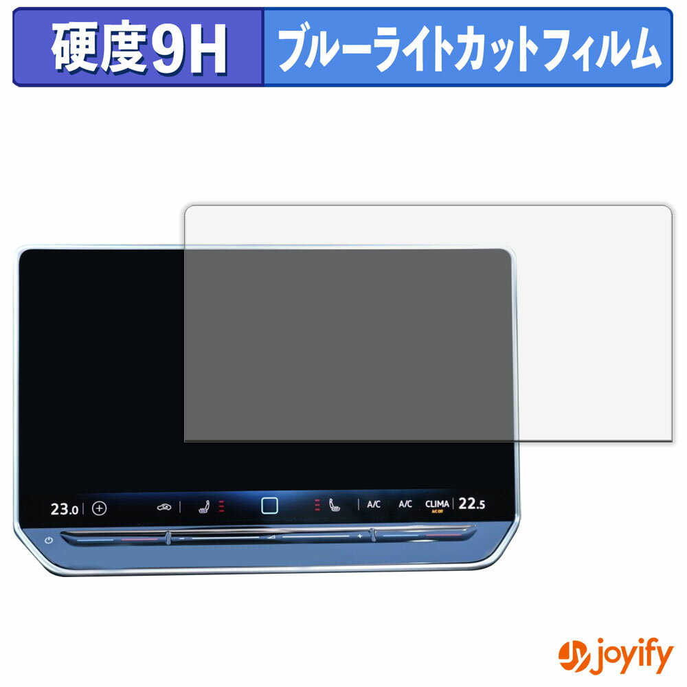 【 9H ブルーライトカット 】フィルム フォルクスワーゲン Golf 8.5 カーナビ 12.9インチ 保護フィルム ブルーライトカットフィルム 光沢 高硬度 指紋防止 画面保護 液晶保護フィルム