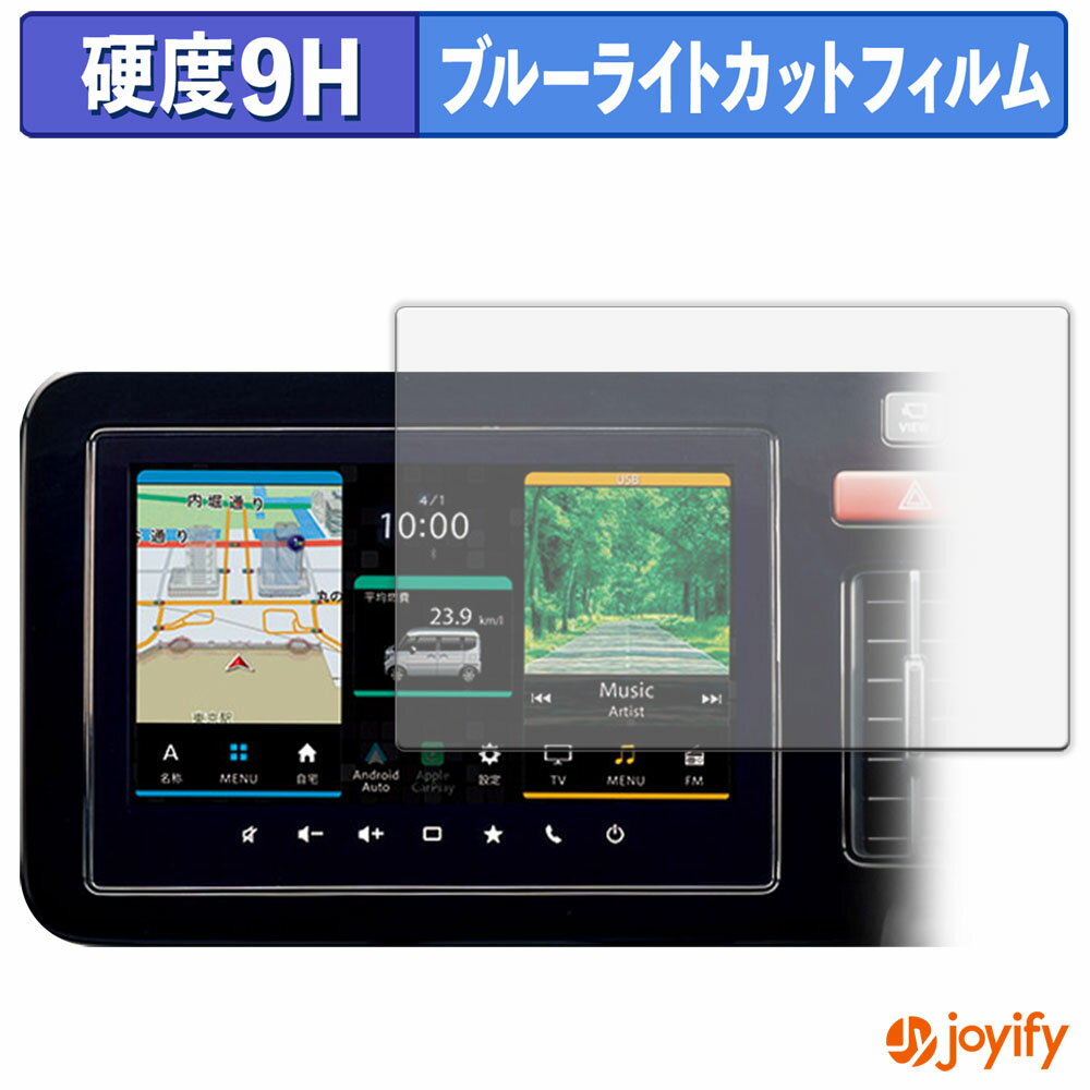 《楽天スーパーSALE ポイント2倍》 【 9H ブルーライトカット 】フィルム マツダ フレアワゴン ( 2023.12~現行 ) 9インチディスプレイオーディオ 保護フィルム ブルーライトカットフィルム 光沢 高硬度 指紋防止 画面保護 液晶保護フィルム
