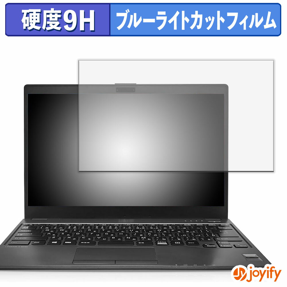 《ポイント2倍》 【 9H ブルーライトカット 】フィルム 富士通 LIFEBOOK U937/P 保護フィルム ブルーライトカットフィルム 光沢 高硬度 指紋防止 画面保護 液晶保護フィルム パソコン PC