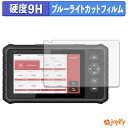 【 9H ブルーライトカット 】フィルム LAUNCH CRP349 保護フィルム ブルーライトカットフィルム 光沢 高硬度 指紋防止 画面保護 液晶保護フィルム