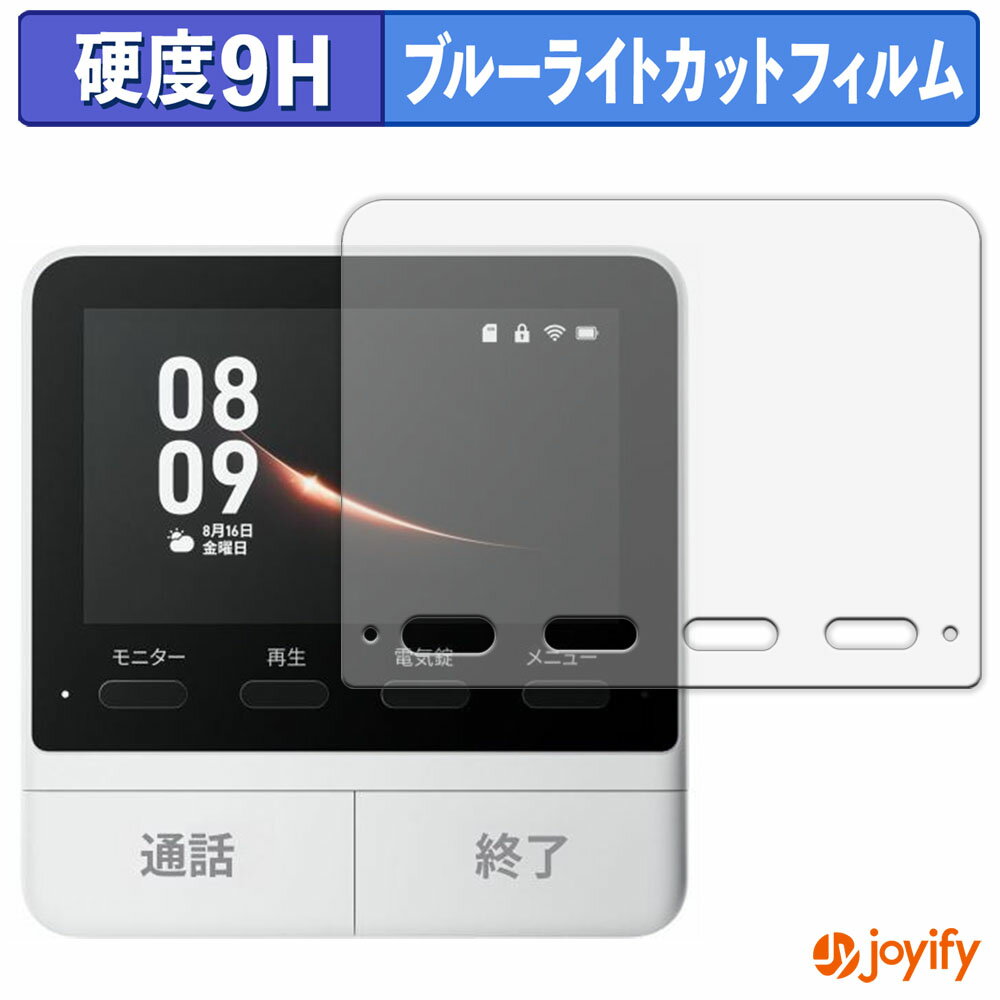 《ポイント2倍》 【 9H ブルーライトカット 】フィルム SwitchBot スマートテレビドアホン モニター親機 保護フィルム ブルーライトカットフィルム 光沢 高硬度 指紋防止 画面保護 液晶保護フィルム
