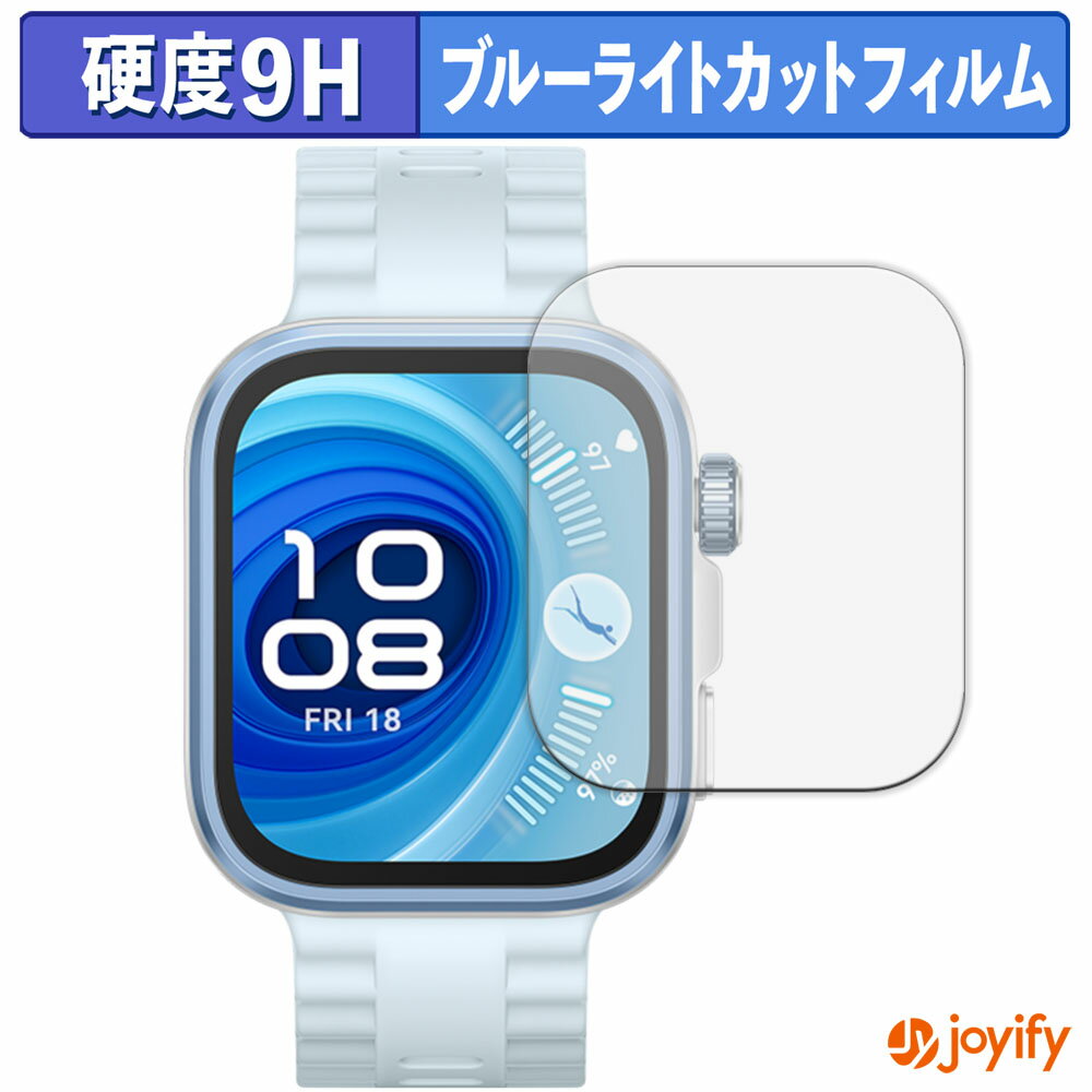 【 9H ブルーライトカット 】フィルム HUAWEI WATCH FIT 4 Pro (2枚セット) 保護フィルム ブルーライトカットフィルム 光沢 高硬度 指紋防止 画面保護 液晶保護フィルム