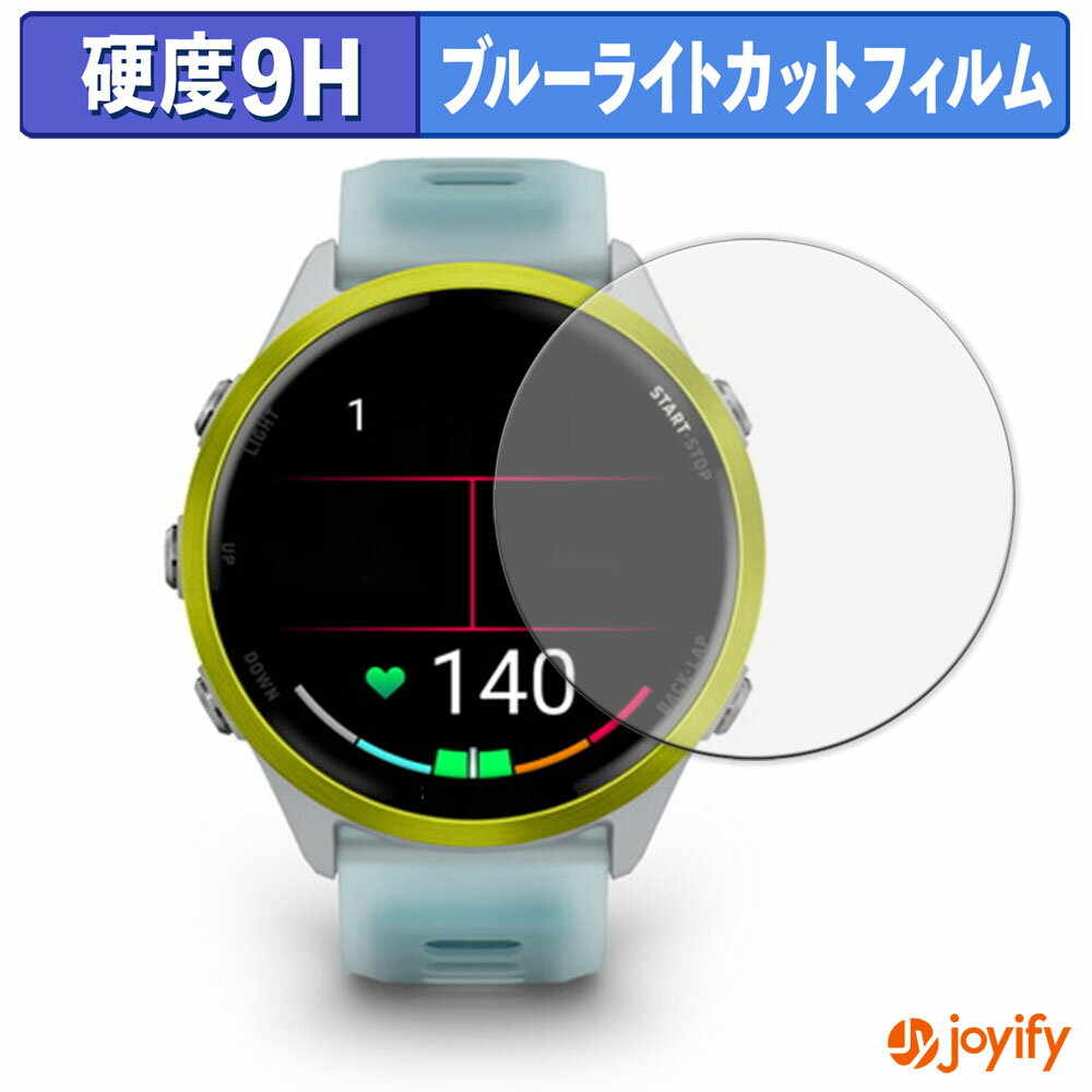 【 9H ブルーライトカット 】フィルム Garmin Forerunner 970 / Forerunner 570 ( 47mm ) 保護フィルム ブルーライトカットフィルム 光沢 高硬度 指紋防止 画面保護 液晶保護フィルム