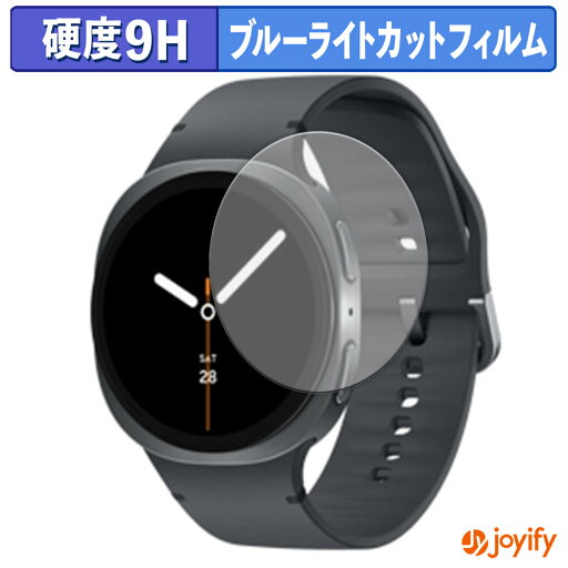 【 9H ブルーライトカット 】フィルム Samsung Galaxy Watch8 ( 44 mm ) (2枚セット) 保護フィルム ブルーライトカットフィルム 光沢 高硬度 指紋防止 画面保護 液晶保護フィルム 【 9H ブルーライトカット 】フィルム Samsung Galaxy Watch8 ( 44 mm ) (2枚セット) 保護フィルム ブルーライトカットフィルム 光沢 高硬度 指紋防止 画面保護 液晶保護フィルム