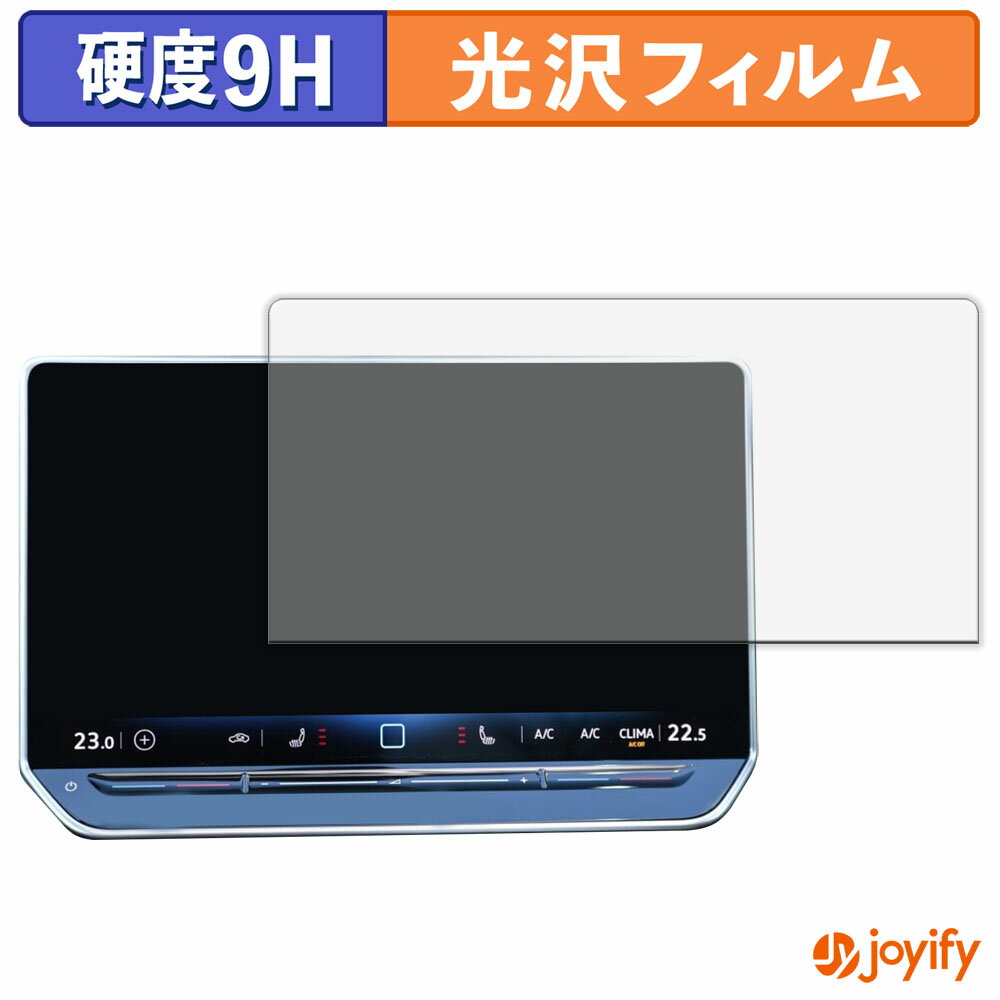 【 9H 】フィルム フォルクスワーゲン Golf 8.5 カーナビ 12.9インチ 保護フィルム 光沢 保護 高硬度 指紋防止 高耐久 画面保護 フィルム 液晶保護フィルム