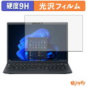 【 9H 】フィルム NEC VersaPro J UltraLite タイプVN ( VN-M ) 13.3型 保護フィルム 光沢 保護 高硬度 指紋防止 高...