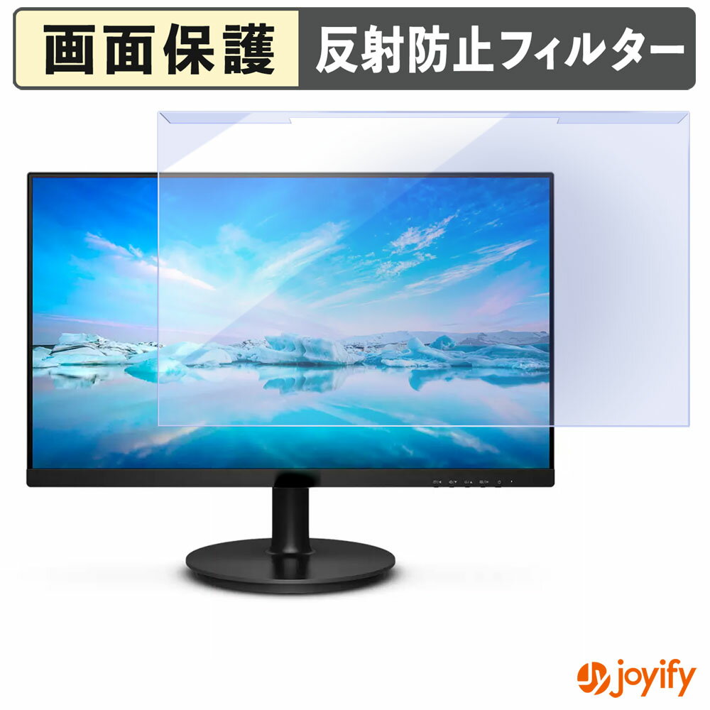 【 ブルーライトカット 着脱式 】 PHILIPS 271V8L/11 / 271V8/11 プロテクター アンチグレア ブルーライトカットフィルター 着脱簡単 画面保護モニター