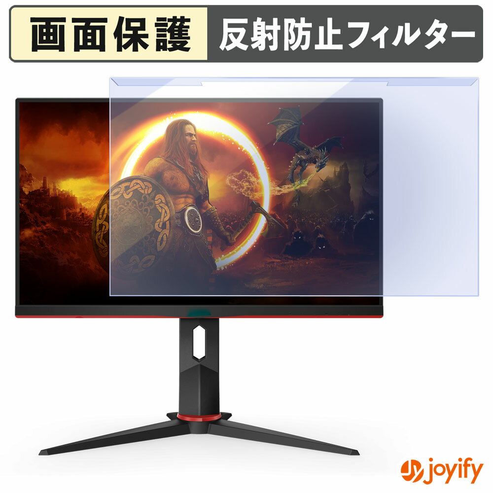 【 ブルーライトカット 着脱式 】 AOC 24G2SPU/BK プロテクター アンチグレア ブルーライトカットフィルター 着脱簡単 画面保護モニター