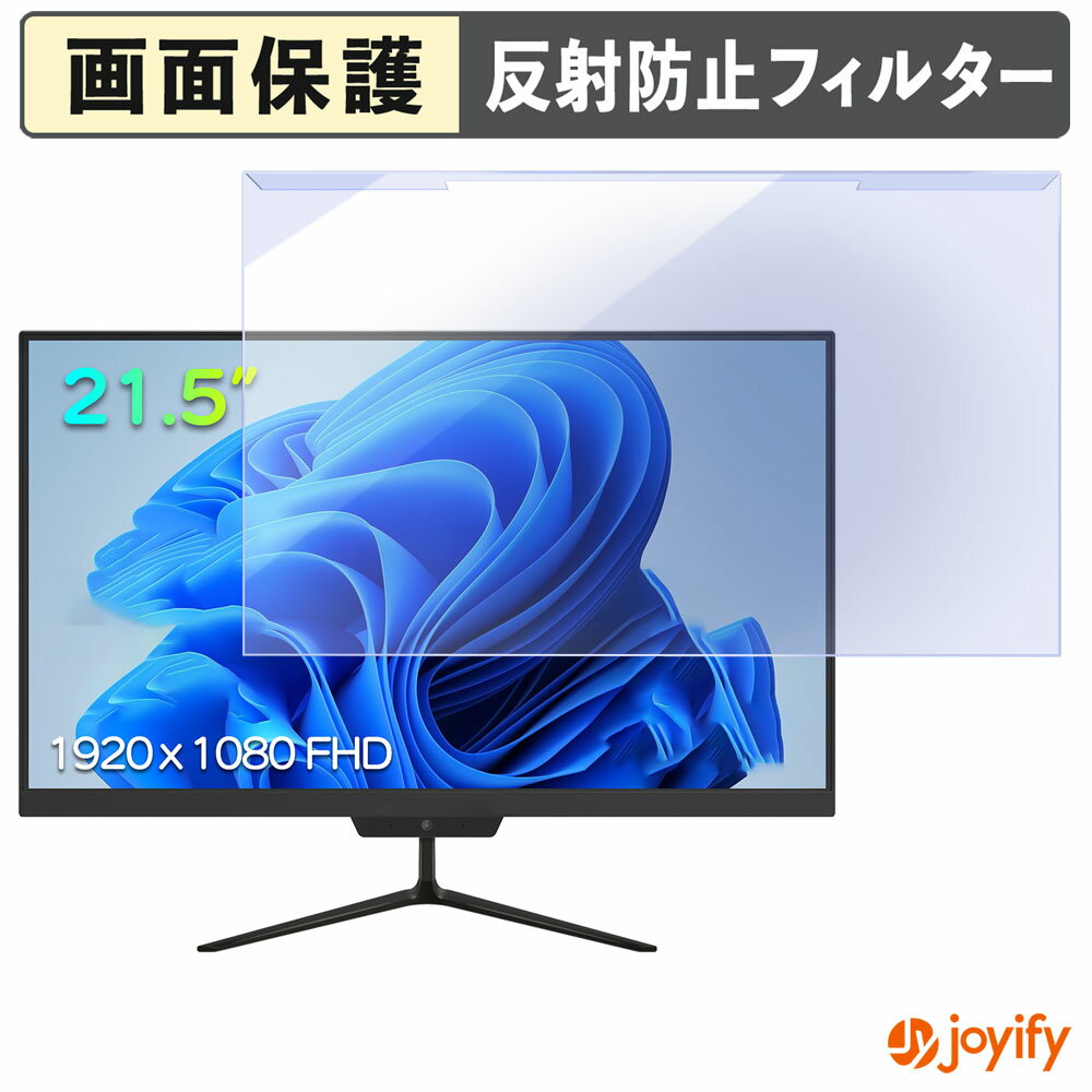 【 ブルーライトカット 着脱式 】 VETESA A215D2 プロテクター アンチグレア ブルーライトカットフィルター 着脱簡単 画面保護モニター