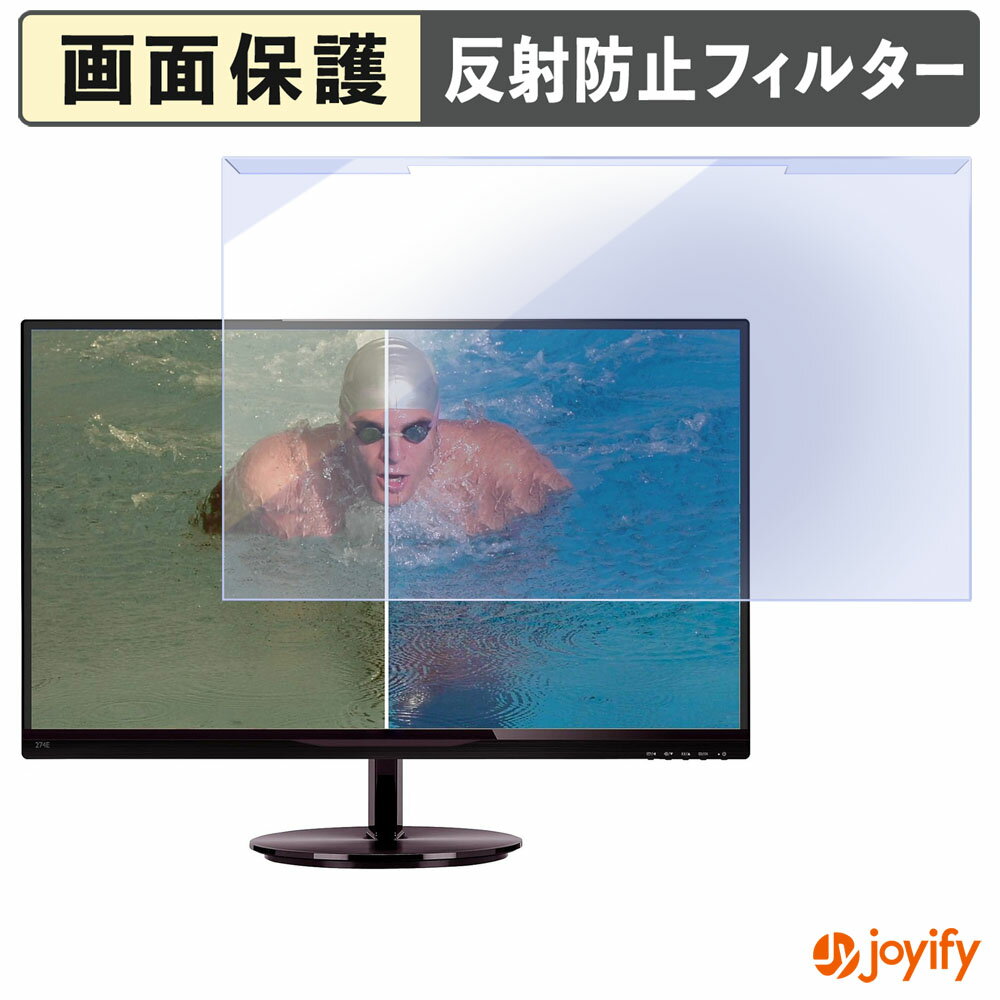 【 ブルーライトカット 着脱式 】 PHILIPS 274E5EDSB/11 プロテクター アンチグレア ブルーライトカットフィルター 着脱簡単 画面保護モニター