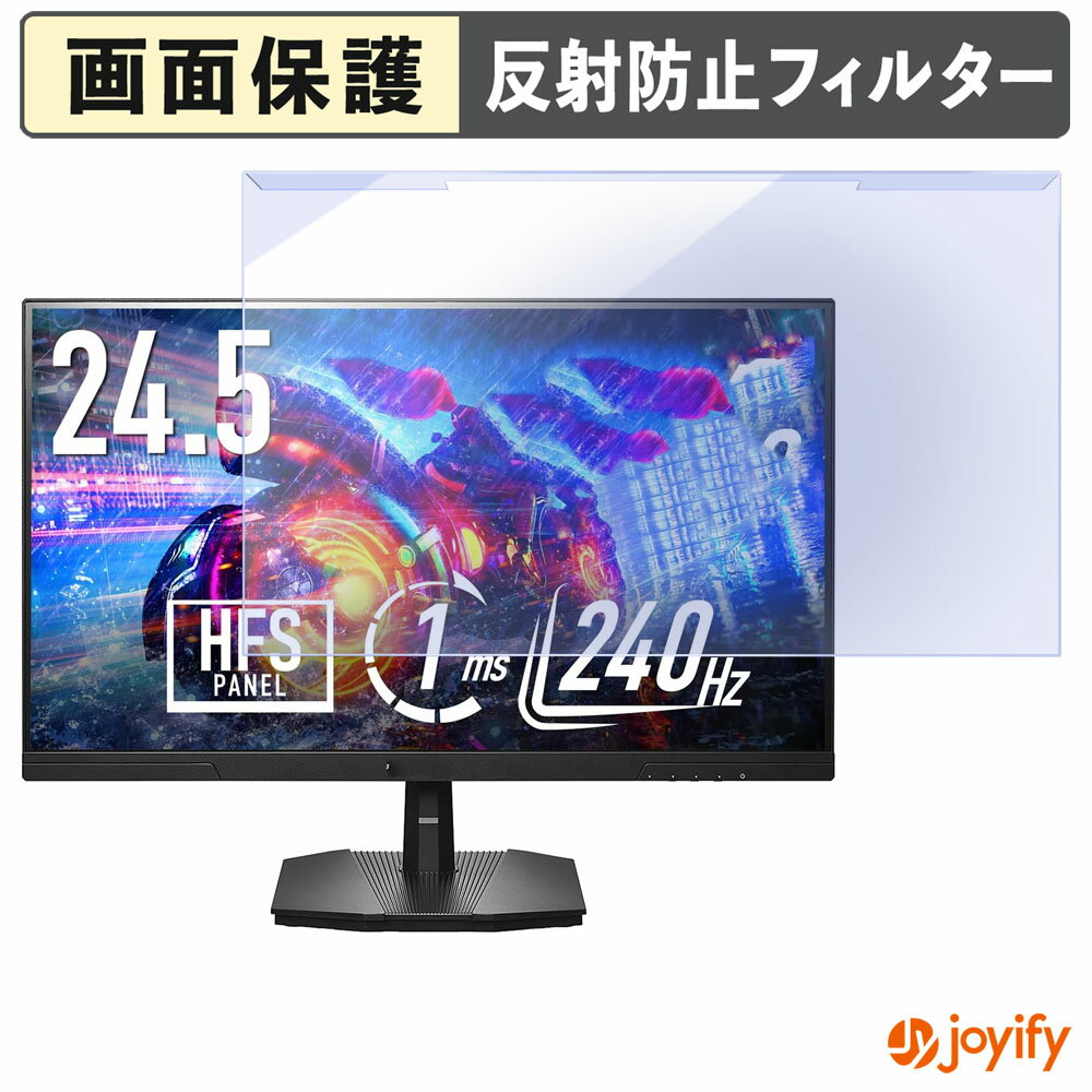 【 ブルーライトカット 着脱式 】 IODATA EX-GD251UH プロテクター アンチグレア ブルーライトカットフィルター 着脱簡単 画面保護モニター