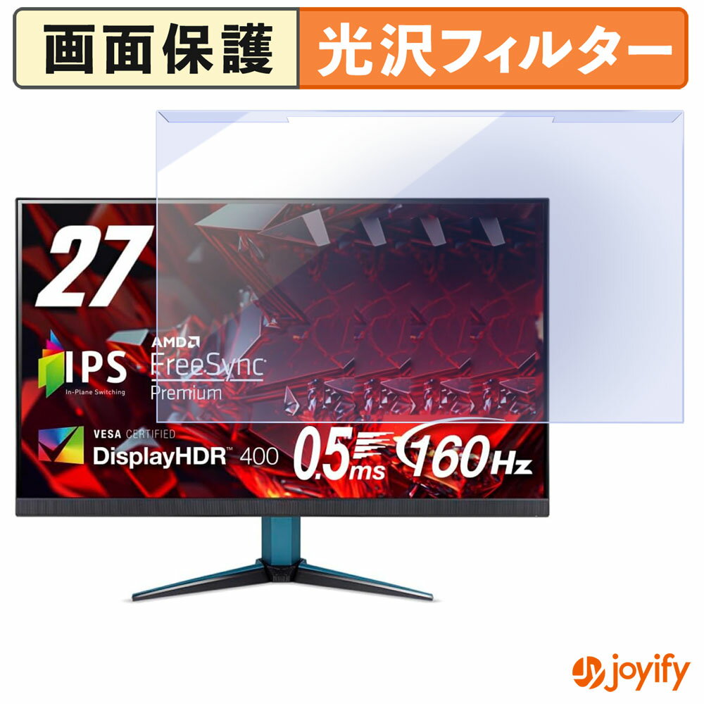 【 ブルーライトカット 着脱式 】 acer VG272 シリーズ ( Nitro VG2 ) プロテクター 光沢 ブルーライトカットフィルター 着脱簡単 画面保護モニター