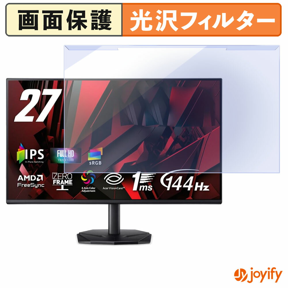 【 ブルーライトカット 着脱式 】 Acer KG271P6bip プロテクター 光沢 ブルーライトカットフィルター 着脱簡単 画面保護モニター