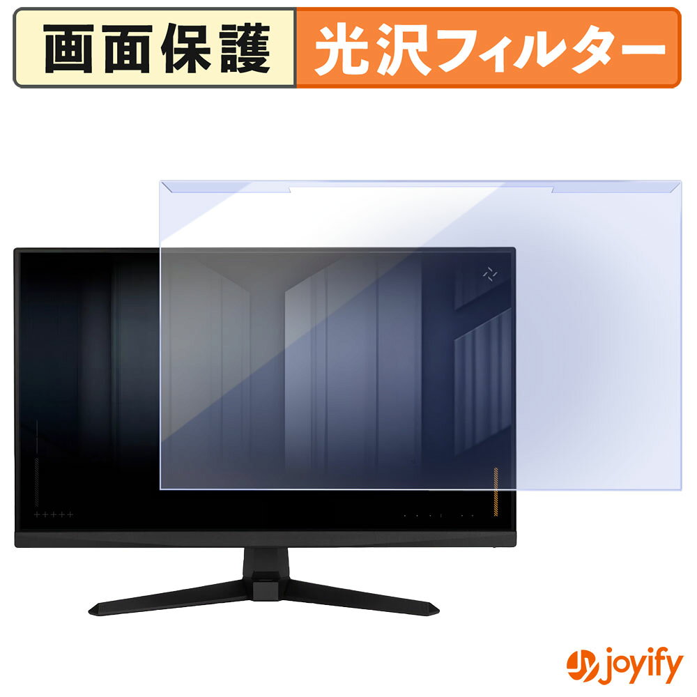 【 ブルーライトカット 着脱式 】 ASUS TUF Gaming VG279QM5A プロテクター 光沢 ブルーライトカットフィルター 着脱簡単 画面保護モニター