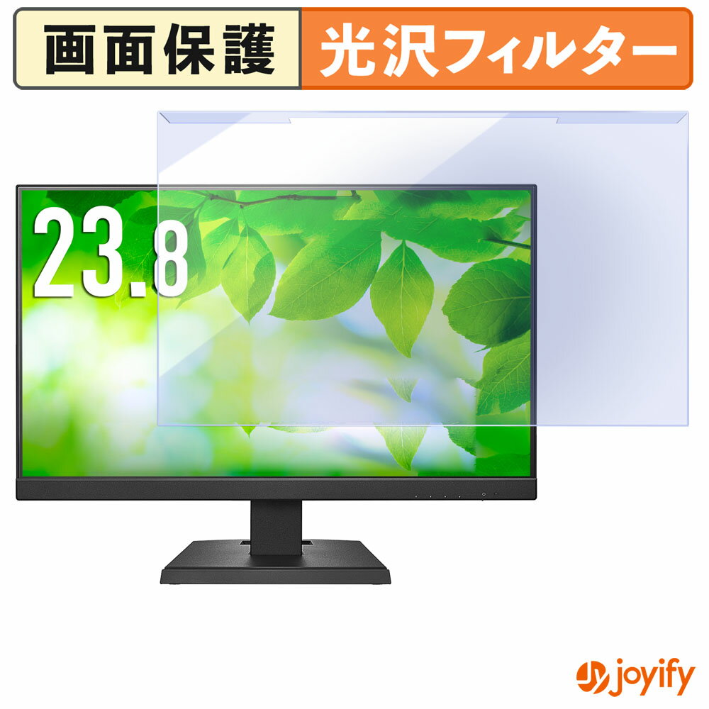 【 ブルーライトカット 着脱式 】 IODATA LCD-C242SDW シリーズ / LCD-C242SDB シリーズ プロテクター 光沢 ブルーライトカットフィルター 着脱簡単 画面保護モニター
