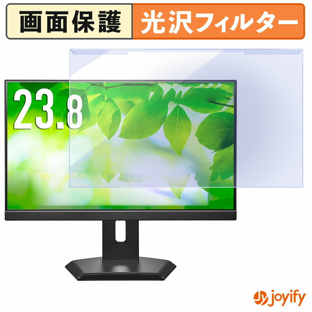 【 ブルーライトカット 着脱式 】 IODATA LCD-C242SDW-F シリーズ / LCD-C242SDB-F シリーズ プロテクター 光沢 ブルーライトカットフィルター 着脱簡単 画面保護モニター