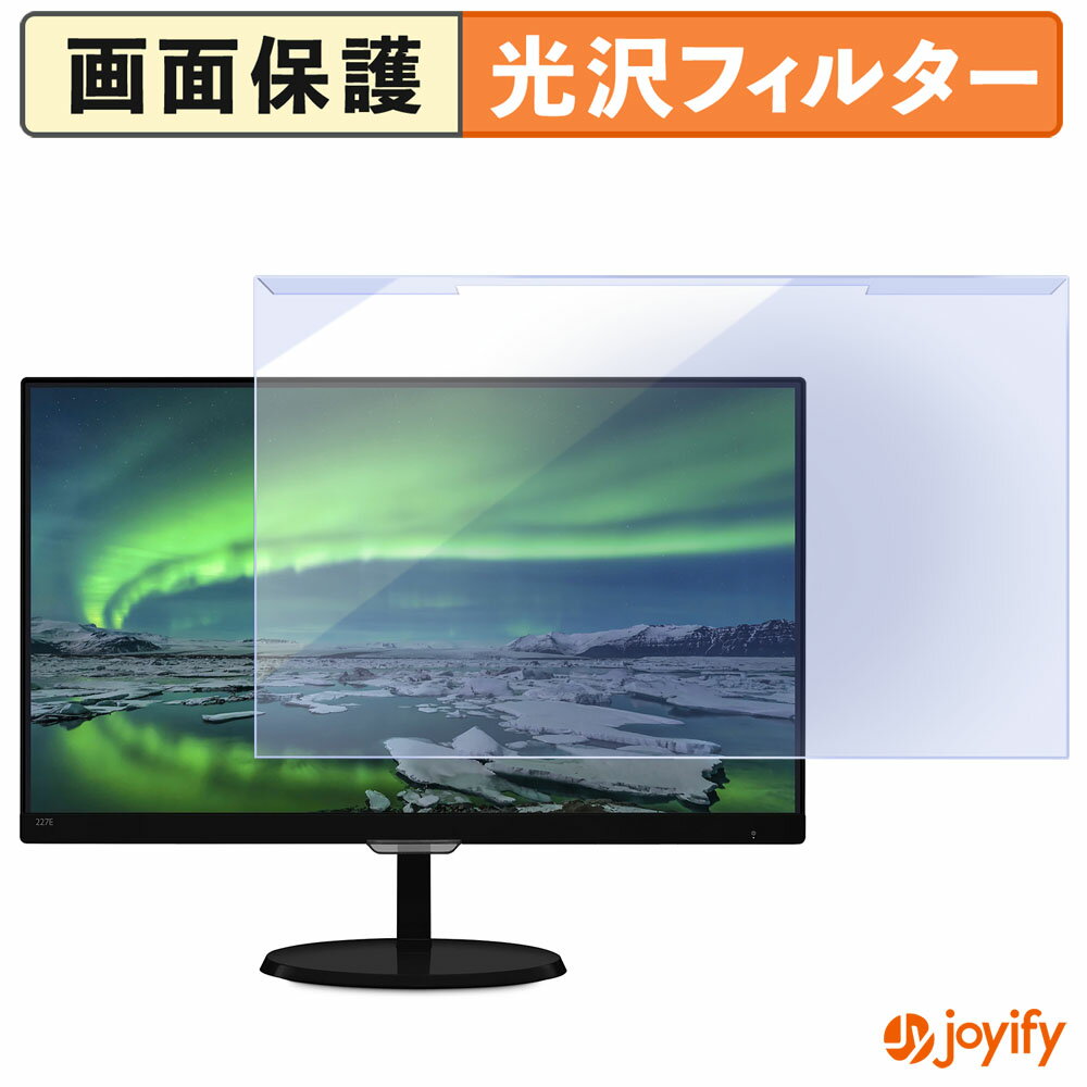 【 ブルーライトカット 着脱式 】 PHILIPS 227E7QDSB/11 プロテクター 光沢 ブルーライトカットフィルター 着脱簡単 画面保護モニター