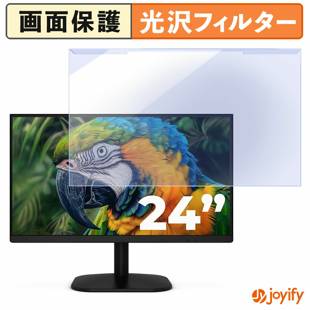 【 ブルーライトカット 着脱式 】 AOC 24B35HM2 プロテクター 光沢 ブルーライトカットフィルター 着脱簡単 画面保護モニター