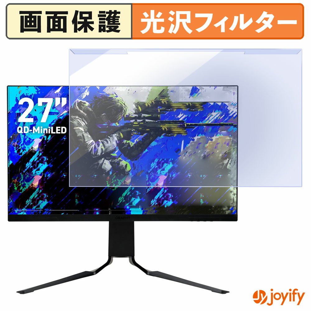 【 ブルーライトカット 着脱式 】 GRAPHT GR2732DML-BK プロテクター 光沢 ブルーライトカットフィルター 着脱簡単 画面保護モニター