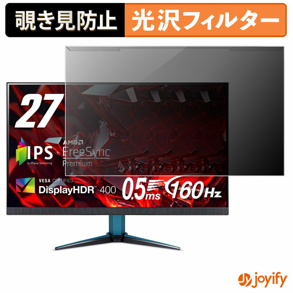 【 覗き見防止 着脱式 】 acer VG272 シリーズ ( Nitro VG2 ) プロテクター 光沢 プライバシーフィルター ブルーライトカット 覗きみ防止 のぞき見防止 画面保護モニター