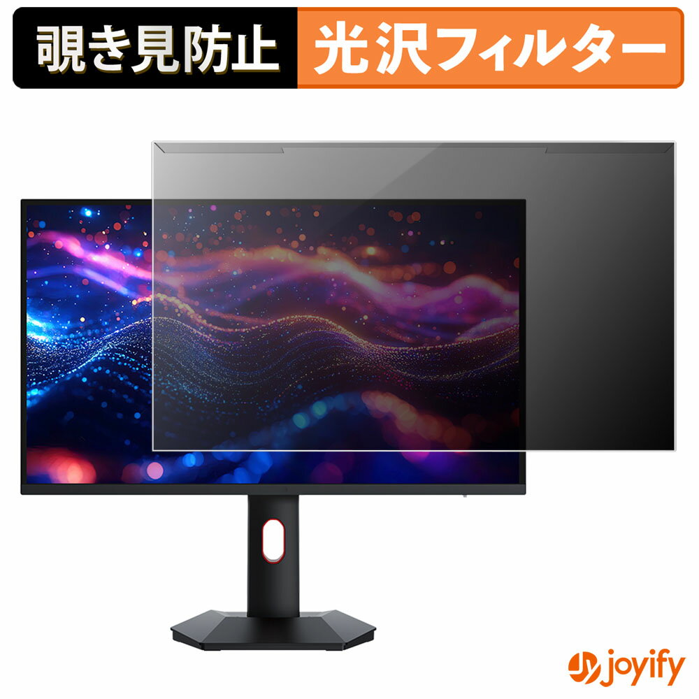 【 覗き見防止 着脱式 】 KOORUI S2721PM プロテクター 光沢 プライバシーフィルター ブルーライトカット 覗きみ防止 のぞき見防止 画面保護モニター