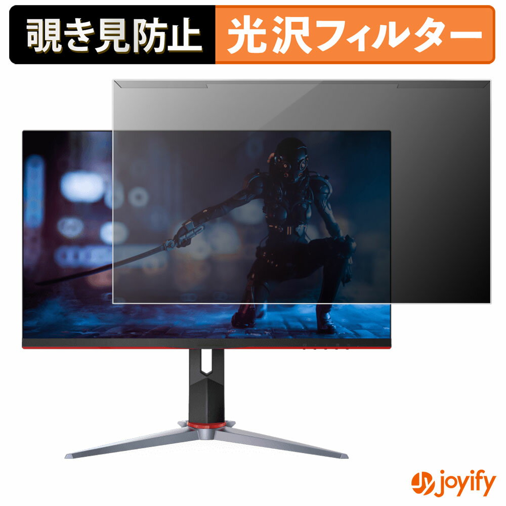【 覗き見防止 着脱式 】 AOC 27G2 / 27G2AE プロテクター 光沢 プライバシーフィルター ブルーライトカット 覗きみ防止 のぞき見防止 画面保護モニター