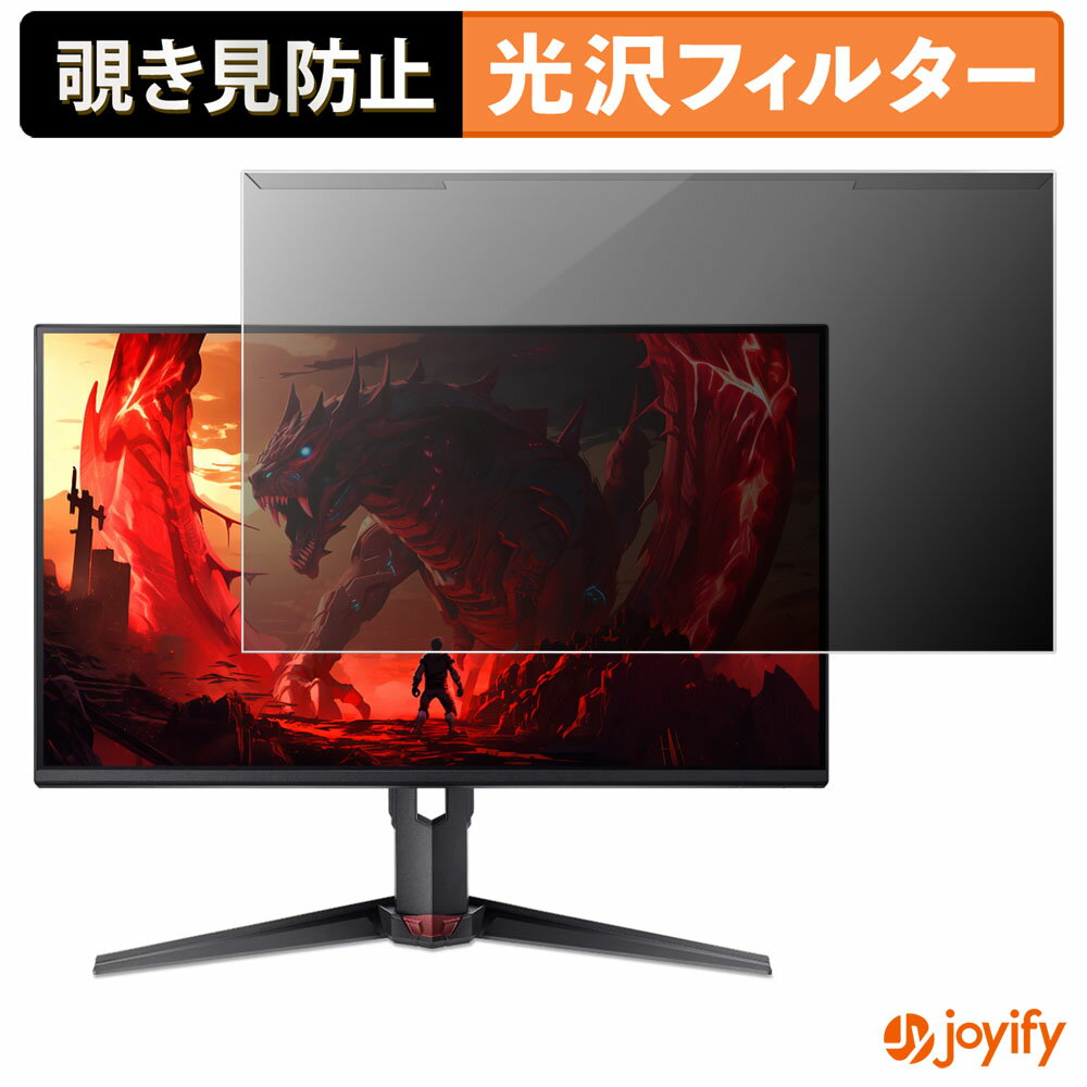 【 覗き見防止 着脱式 】 acer XV250 シリーズ ( Nitro XV0 ) プロテクター 光沢 プライバシーフィルター ブルーライトカット 覗きみ防止 のぞき見防止 画面保護モニター