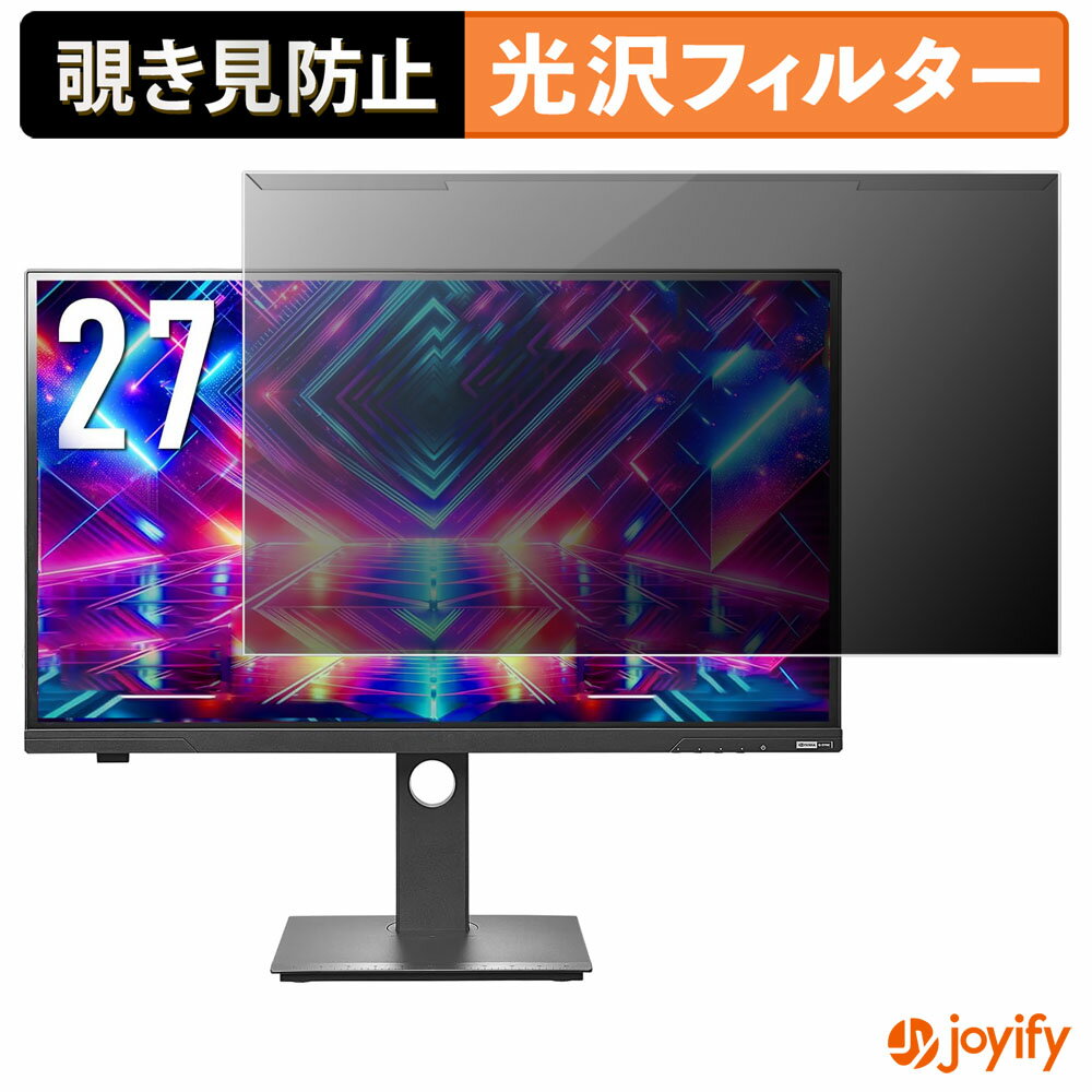 【 覗き見防止 着脱式 】 IODATA EX-GDQ271JLAQ / LCD-GDQ271JLAQ / KH-GDQ271JLAQ プロテクター 光沢 プライバシーフィルター ブルーライトカット 覗きみ防止 のぞき見防止 画面保護モニター
