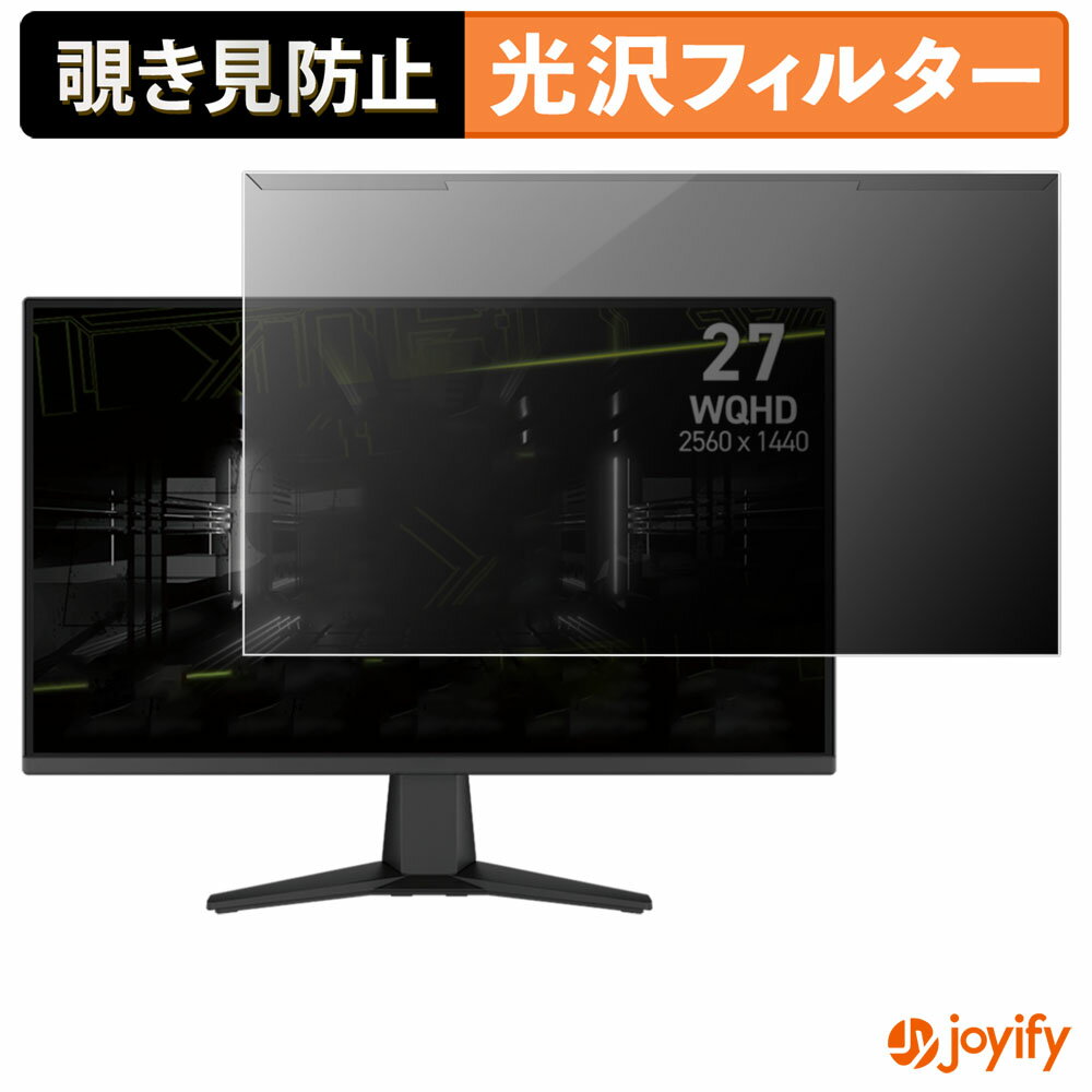 【 覗き見防止 着脱式 】 MSI MAG 275QF プロテクター 光沢 プライバシーフィルター ブルーライトカット 覗きみ防止 のぞき見防止 画面保護モニター
