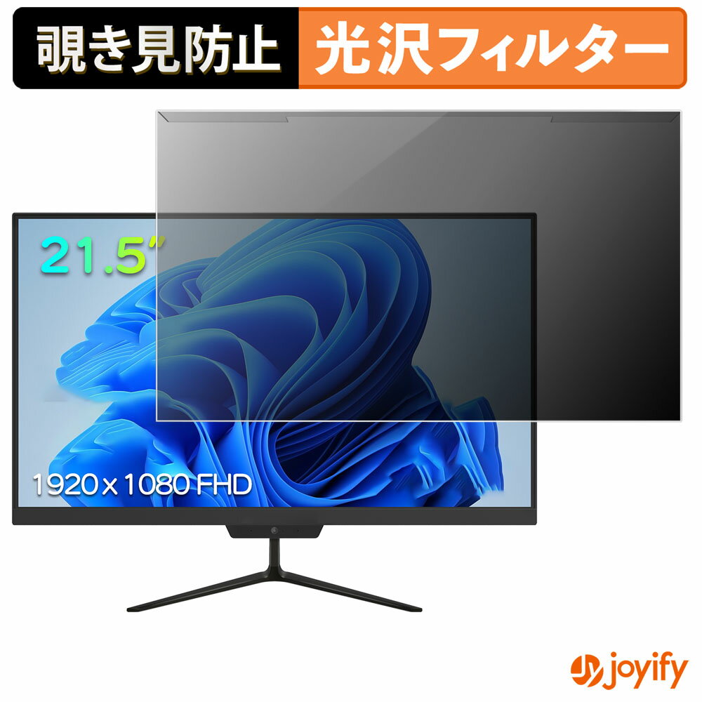 【 覗き見防止 着脱式 】 VETESA A215D2 プロテクター 光沢 プライバシーフィルター ブルーライトカット 覗きみ防止 のぞき見防止 画面保護モニター