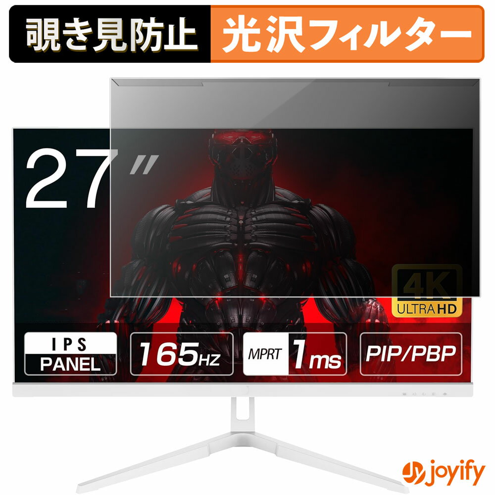 【ポイント2倍】 【 覗き見防止 着脱式 】 ASTEX Aston 27U165JPW プロテクター 光沢 プライバシーフィ..