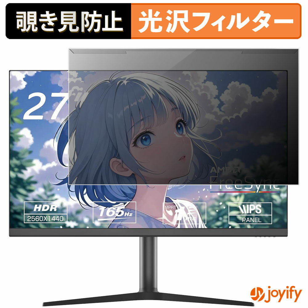 【 覗き見防止 着脱式 】 ASTEX Aston 27QS165H プロテクター 光沢 プライバシーフィルター ブルーライトカット 覗きみ防止 のぞき見防止 画面保護モニター