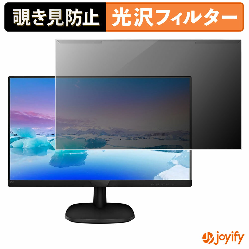 【 覗き見防止 着脱式 】 PHILIPS 273V7QJAB/11 プロテクター 光沢 プライバシーフィルター ブルーライトカット 覗きみ防止 のぞき見防止 画面保護モニター