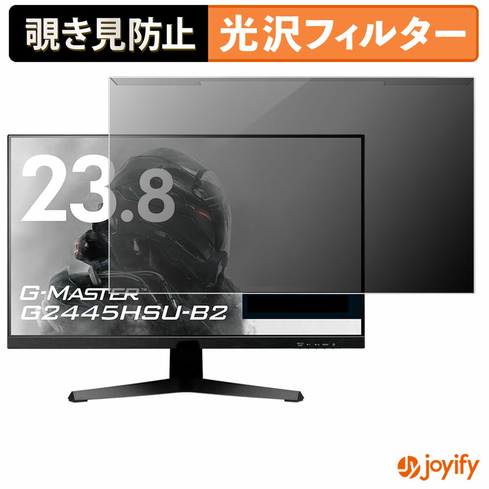 【 覗き見防止 着脱式 】 iiyama G-MASTER G2445HSU-B2 プロテクター 光沢 プライバシーフィルター ブルーライトカット 覗きみ防止 のぞき見防止 画面保護モニター