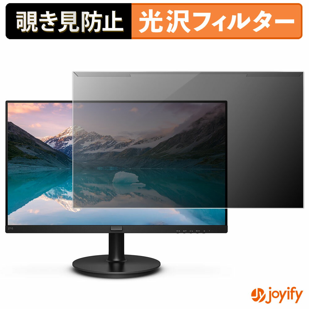 【 覗き見防止 着脱式 】 PHILIPS 271S9A/11 プロテクター 光沢 プライバシーフィルター ブルーライトカット 覗きみ防止 のぞき見防止 画面保護モニター