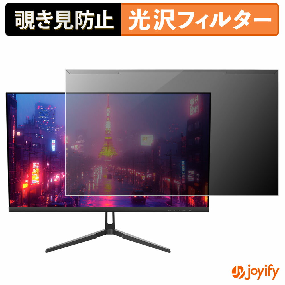 【 覗き見防止 着脱式 】 JAPANNEXT JN-IPS238U プロテクター 光沢 プライバシーフィルター ブルーライトカット 覗きみ防止 のぞき見防止 画面保護モニター